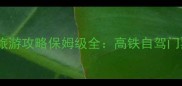 最新版芜湖到黄山旅游攻略保姆级全高铁自驾门票路线住宿全指南