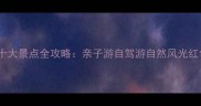 顺平必去十大景点全攻略亲子游自驾游自然风光红色旅游全