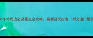 漳州火车站周边必游景点全攻略最新游玩指南附交通门票美食