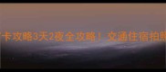 徽州大峡谷必去打卡攻略3天2夜全攻略交通住宿拍照点美食全公开