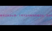 雨季清迈避雨攻略清迈旅游必看下雨天反而解锁隐藏玩法这份指南让你玩转雨季