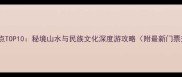 贵州必去景点TOP10秘境山水与民族文化深度游攻略附最新门票交通指南