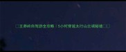王莽岭自驾游全攻略5小时穿越太行山云端秘境