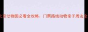 北京动物园必看全攻略门票路线动物亲子周边全