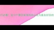 孕期出行必看这10个景区被准妈妈认证为最友好目的地