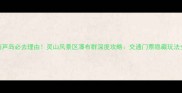葫芦岛必去理由灵山风景区瀑布群深度攻略交通门票隐藏玩法全