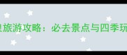 济南珍珠泉旅游攻略必去景点与四季玩法全指南