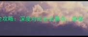 广州vs上海旅游全攻略深度对比必去景点美食交通及住宿推荐
