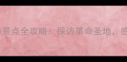 山东红色旅游景点全攻略探访革命圣地感受革命精神
