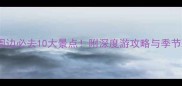 江苏淮安周边必去10大景点附深度游攻略与季节玩法指南