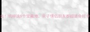深圳周边游必去坑梓这5个宝藏地亲子情侣朋友都超适合打卡附超全攻略