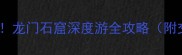 洛阳必去5A景区龙门石窟深度游全攻略附交通门票拍照点
