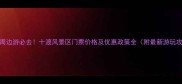 北京周边游必去十渡风景区门票价格及优惠政策全附最新游玩攻略