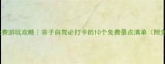 广州番禺免费游玩攻略亲子自驾必打卡的10个免费景点清单附交通指南
