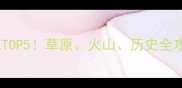 乌兰浩特小众旅行地TOP5草原火山历史全攻略附交通住宿