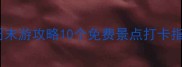 郑州周末游攻略10个免费景点打卡指南