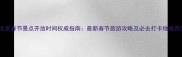 北京春节景点开放时间权威指南最新春节旅游攻略及必去打卡地推荐