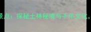 甘肃和政必去Top10旅游景点探秘土林秘境与千年文化解锁西北小众旅行攻略