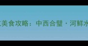 乌镇西栅景区必吃美食攻略中西合璧河鲜水乡特色小吃全