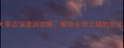 罗马必去十大景点深度游攻略解锁永恒之城的文化与历史秘境