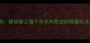 离堆公园深度游解锁都江堰千年水利奇迹的隐藏玩法与必打卡攻略