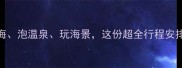 大连3月旅游攻略赏花海泡温泉玩海景这份超全行程安排助你解锁浪漫春日大连