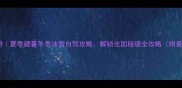 呼伦贝尔草原深度游夏季避暑冬季冰雪自驾攻略解锁北国秘境全攻略附最新景区开放时间