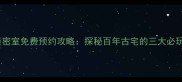 浙江乌镇幽灵古堡密室免费预约攻略探秘百年古宅的三大必玩密室及安全须知