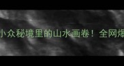 南京溧水天生桥景区小众秘境里的山水画卷全网爆火的网红机位都在这了