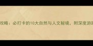 贵州必去景点全攻略必打卡的10大自然与人文秘境附深度游路线和门票信息