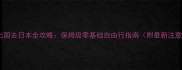 第一次出国去日本全攻略保姆级零基础自由行指南附最新注意事项