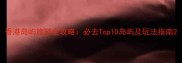 香港岛屿旅游全攻略必去Top10岛屿及玩法指南