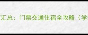 黄山景区最新优惠政策汇总门票交通住宿全攻略学生老人家庭专属福利