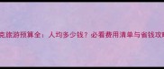 捷克旅游预算全人均多少钱必看费用清单与省钱攻略