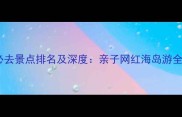 海口必去景点排名及深度亲子网红海岛游全攻略