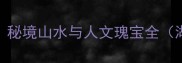 万源风景区必游攻略秘境山水与人文瑰宝全湖北5A级景区深度游