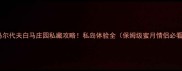 马尔代夫白马庄园私藏攻略私岛体验全保姆级蜜月情侣必看