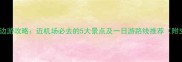 咸阳机场周边游攻略近机场必去的5大景点及一日游路线推荐附交通指南