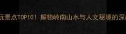 韶关必玩景点TOP10解锁岭南山水与人文秘境的深度攻略