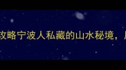 奉化隐藏打卡地免费景点全攻略宁波人私藏的山水秘境周末游不花钱也能拍爆内存