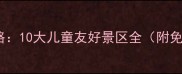 徐州亲子游攻略10大儿童友好景区全附免费预约指南