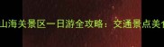 燕山大学到山海关景区一日游全攻略交通景点美食注意事项