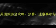 一个人去美国旅游全攻略预算注意事项与必去景点