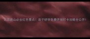 北京房山必去红色景点亲子研学免费开放打卡攻略全公开