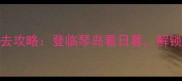 青岛小青岛必去攻略登临琴岛看日暮解锁6大隐藏玩法