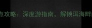 大理下关必去景点攻略深度游指南解锁洱海畔的10个隐藏玩法