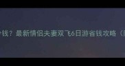 云南旅游人均多少钱最新情侣夫妻双飞6日游省钱攻略附详细花费清单