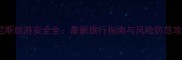 突尼斯旅游安全全最新旅行指南与风险防范攻略