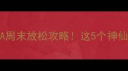 常州平区温泉汗蒸SPA周末放松攻略这5个神仙场所让我秒变水光肌
