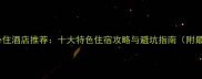 乌镇景区必住酒店推荐十大特色住宿攻略与避坑指南附最新价格